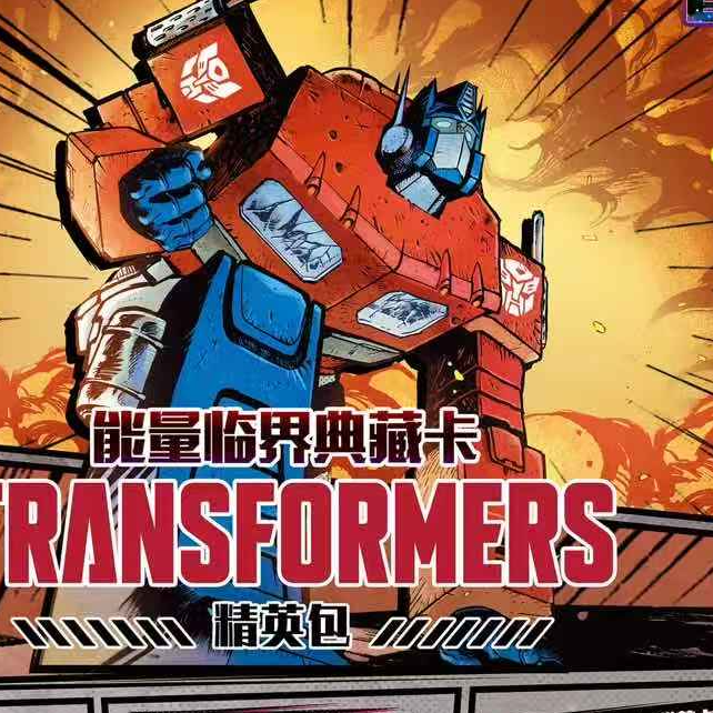 【浮浮平拆】10元精英包变形金刚能量临界收藏卡