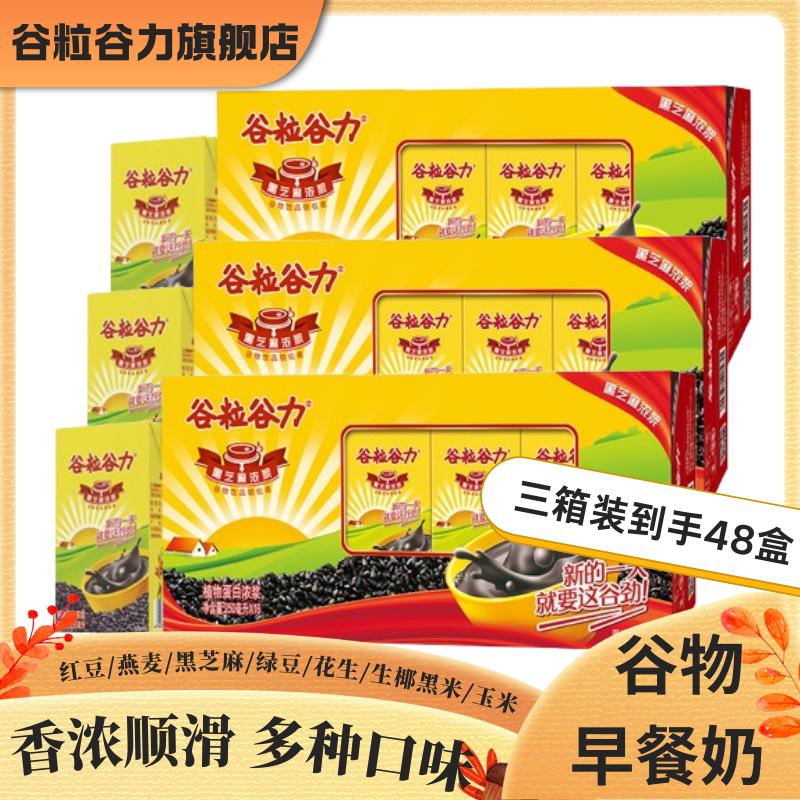 谷粒谷力早餐饮料黑芝麻浓浆多口味营养早餐奶整箱250ml*48盒