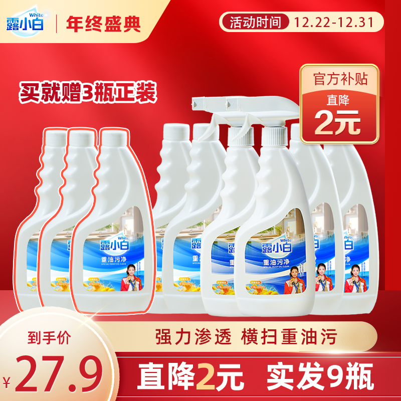 【12.22-12.31直降2元 加赠3瓶】露小白重油污净去油净味厨房清洗