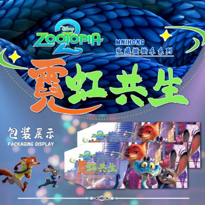 YY文创 疯狂动物城2霓虹共生撕撕乐国卡文创收藏卡盲盒拆卡