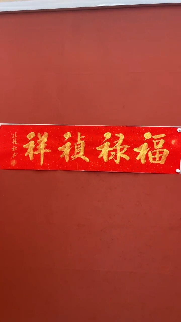 【闪购商品】书法福禄祯祥-四尺对开