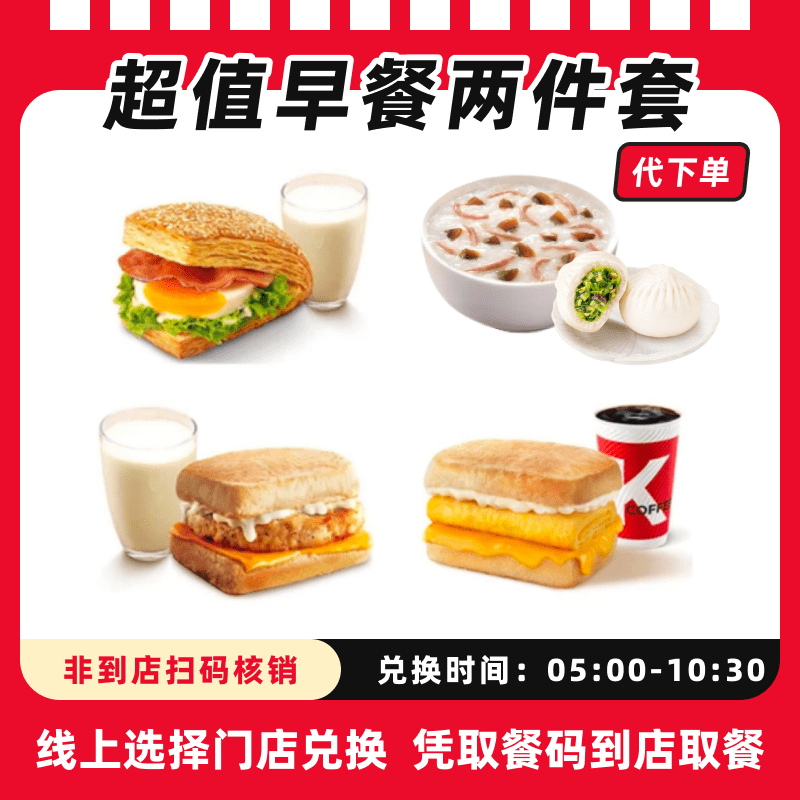【代下单】肯德基-超值早餐两件套-抖音电子兑换券可全国通用【早餐】