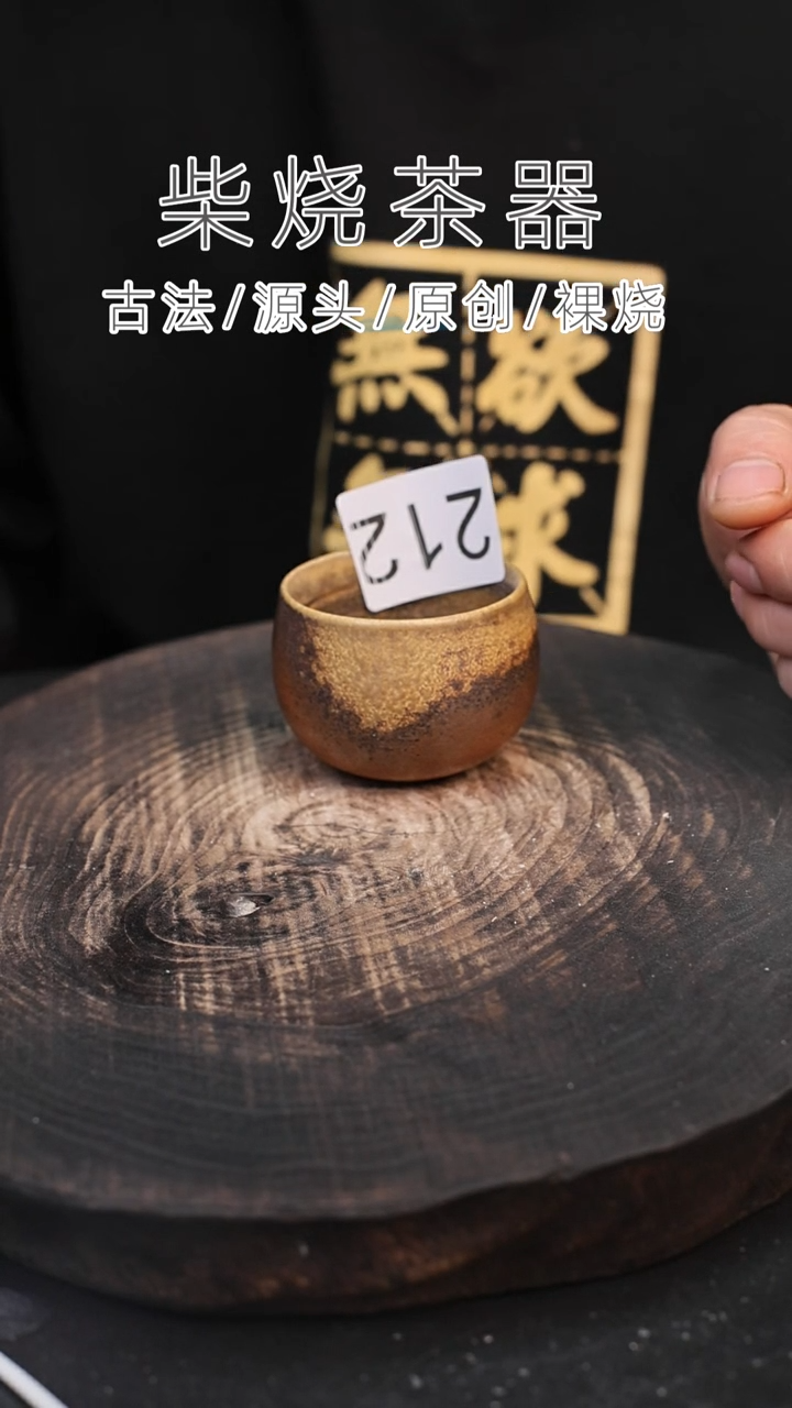 泥舍柴烧精品茶器