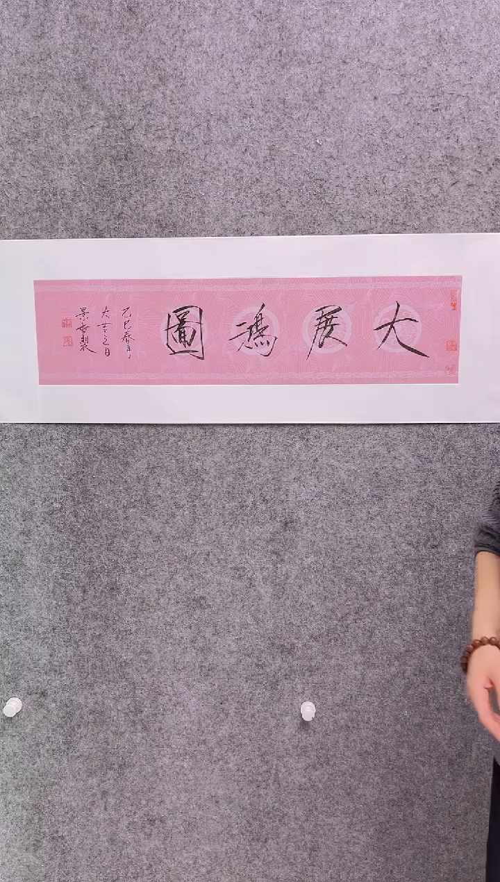 【闪购商品】书法崔景哲-1平尺-书法作品