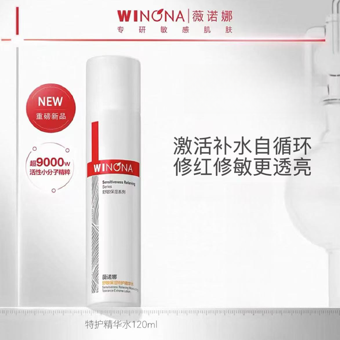 薇诺娜舒敏保湿特护精华水120ml补水清爽修红舒缓敏肌修护爽肤水 