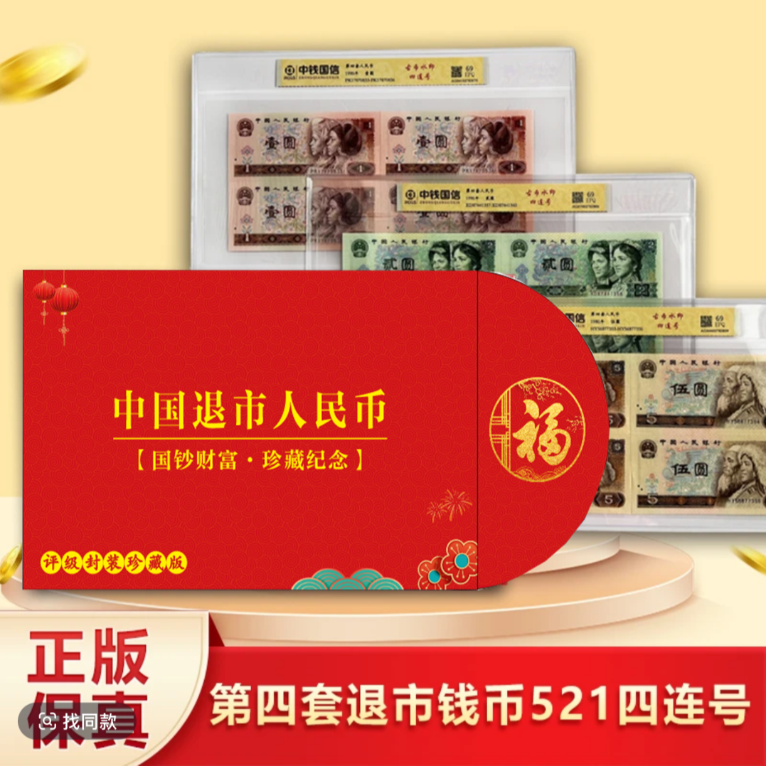 真钞真币第四套退市人民币521四连号荧光版中钱国信封装评级H