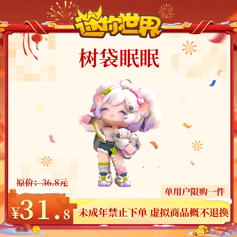 树袋眠眠 直播间首发 【迷你世界】官方直充