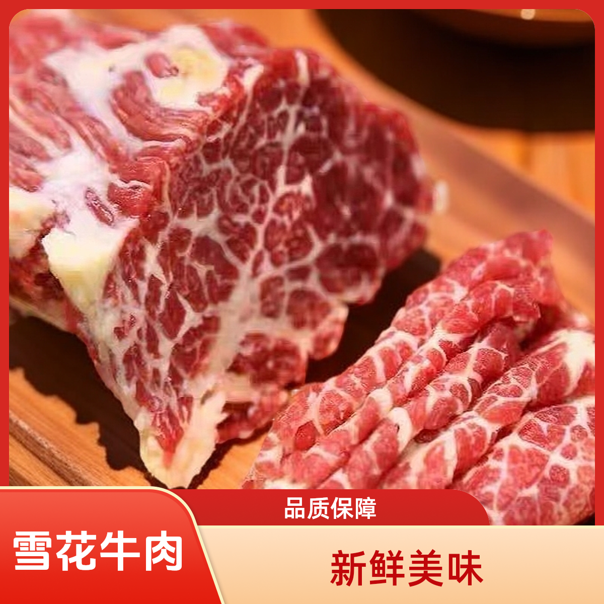 【雪花0.5斤-1斤】新鲜雪花牛肉 无注水黄牛肉…牛肉同城配