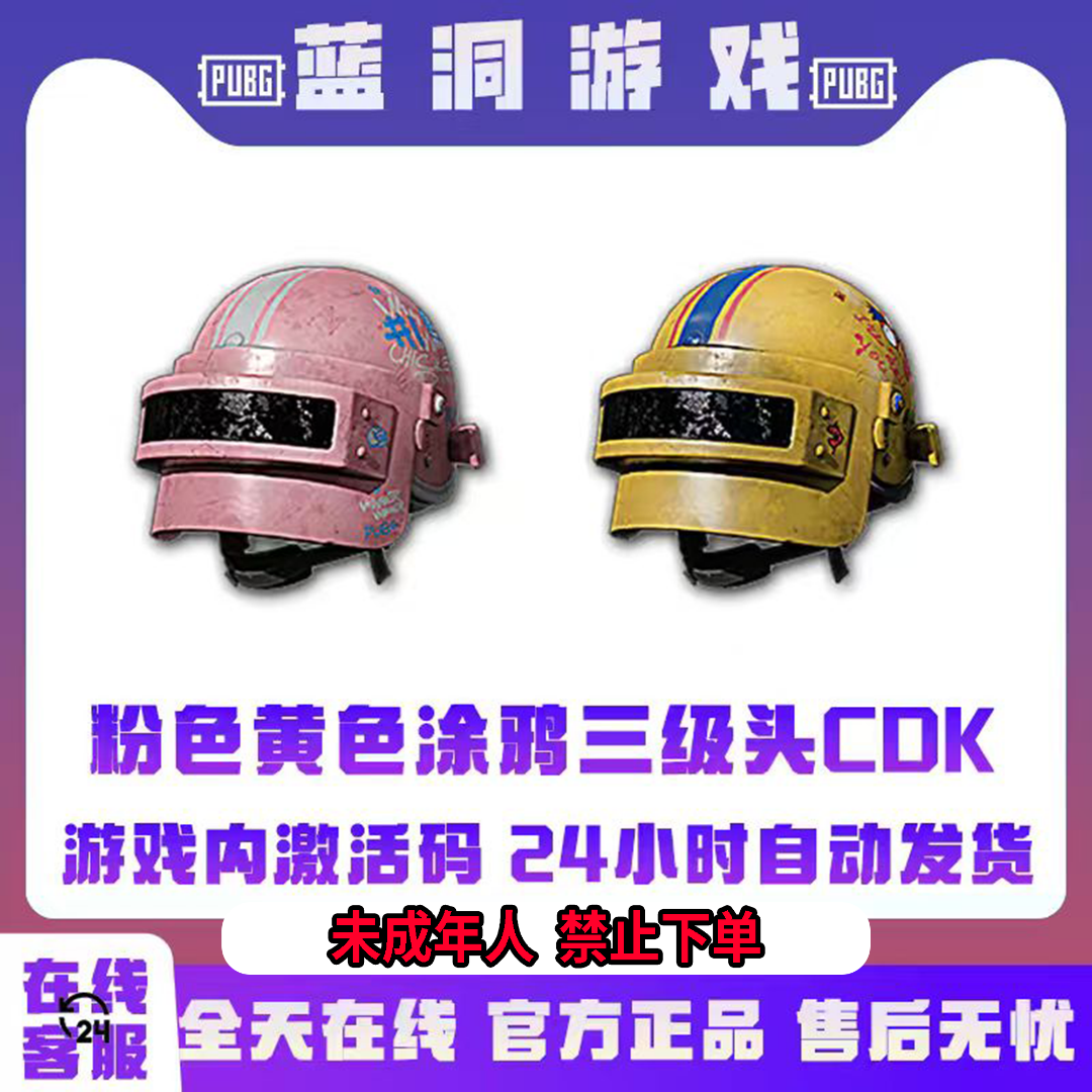 PUBG绝地求生黄色粉色间条涂鸦三级头头盔官方CDK激活码兑换码