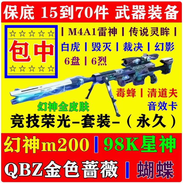 竞技荣光套装幻神m200永久qbz金色蔷薇蝴蝶毒蜂英雄级武器