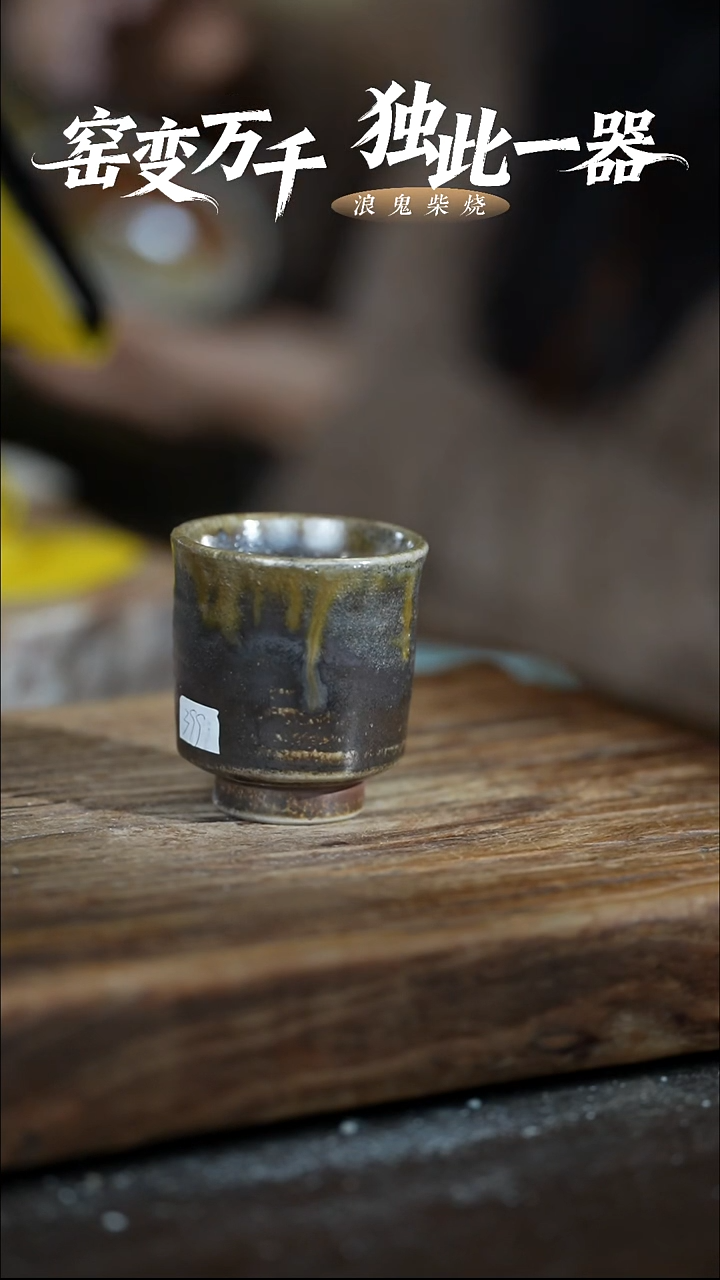 浪鬼柴烧无为系列杯