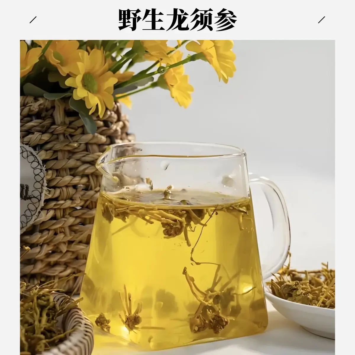 精选山货 【龙须参】 500g  大熊专属