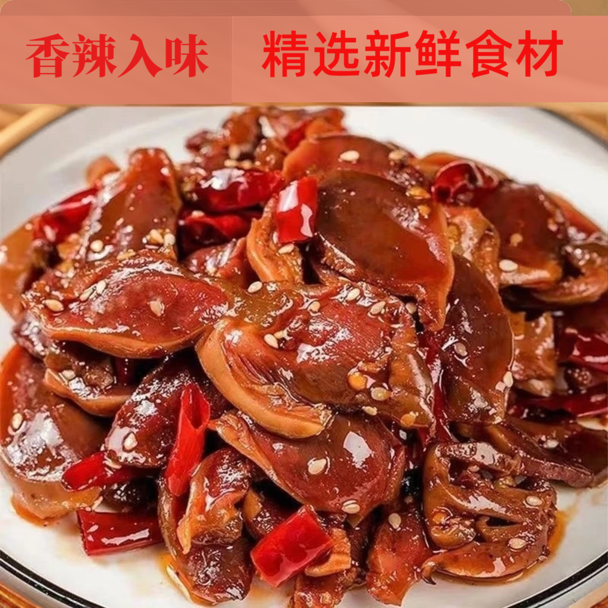 香辣五香鸡胗即食熟食解馋休闲追剧小零食