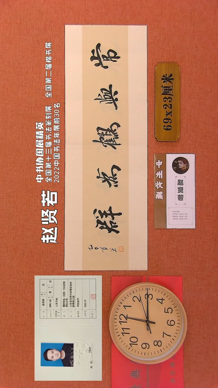 【闪购商品】书法295     赵贤若老师书法作品