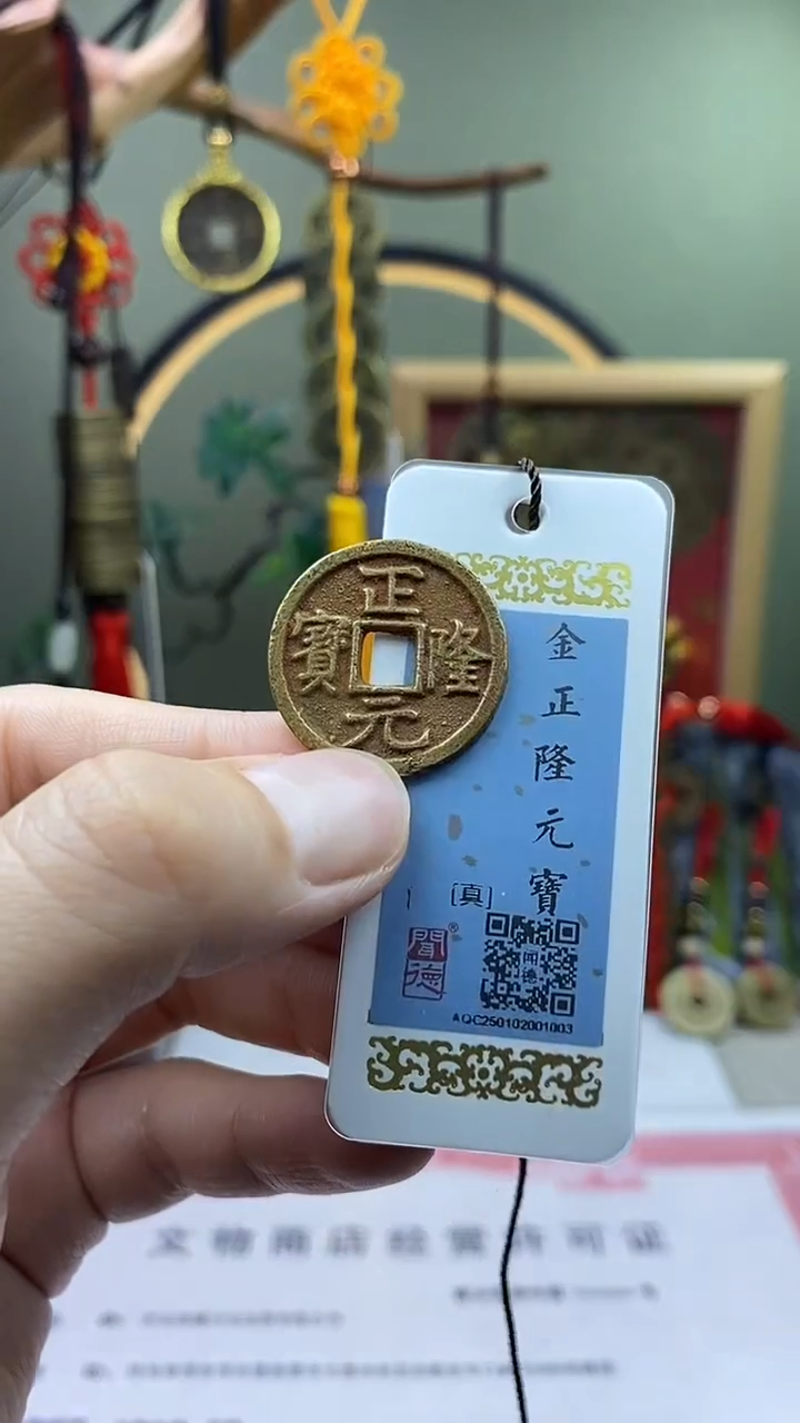 【闪购商品】铜正隆元宝 保老保真