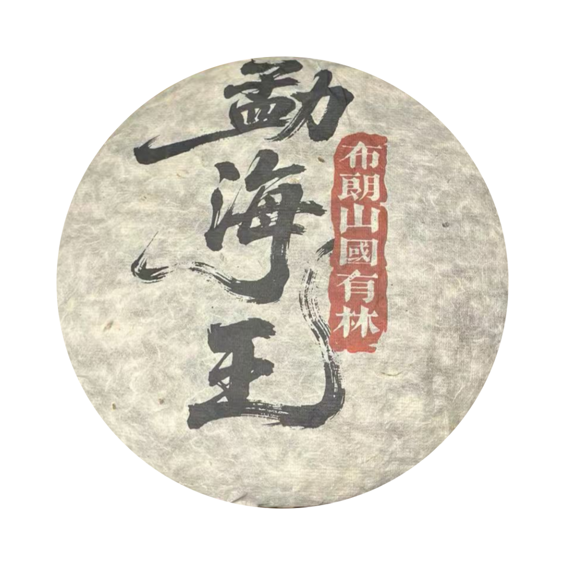 （小清家的茶）2015年勐海茶王 布朗山国有林 普洱生茶1000克