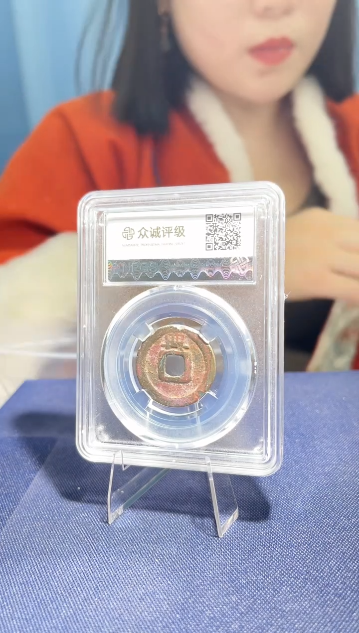 【闪购商品】铜众诚评级80会昌开元背兴063