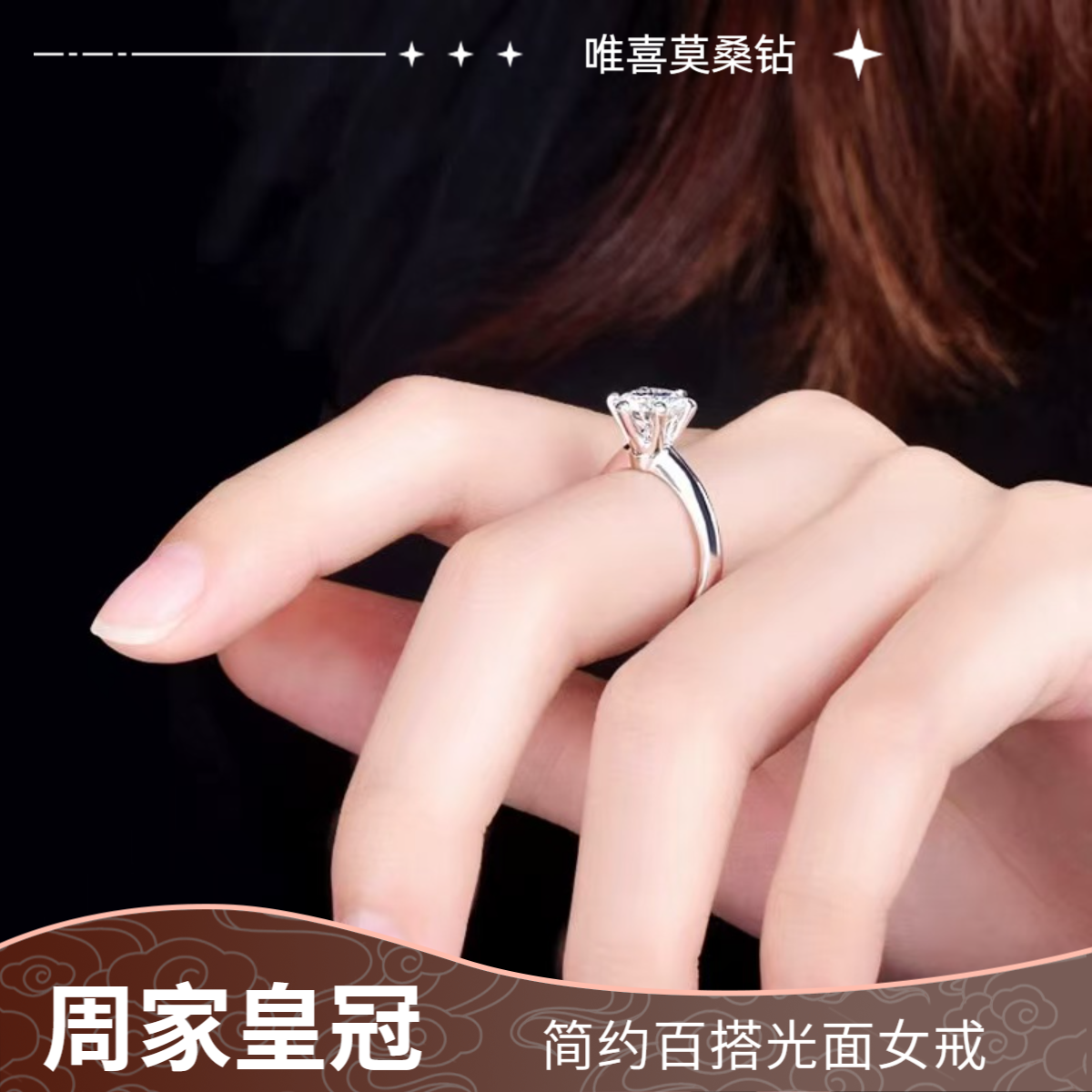 925银莫桑石戒指 【周家皇冠】百搭女戒0.5-5克拉合成碳硅石七夕礼