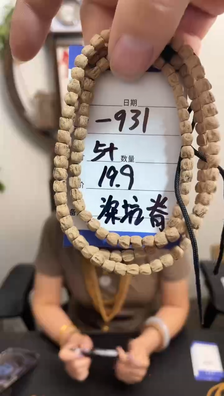 柏香籽/百香籽手串-931深坑脊