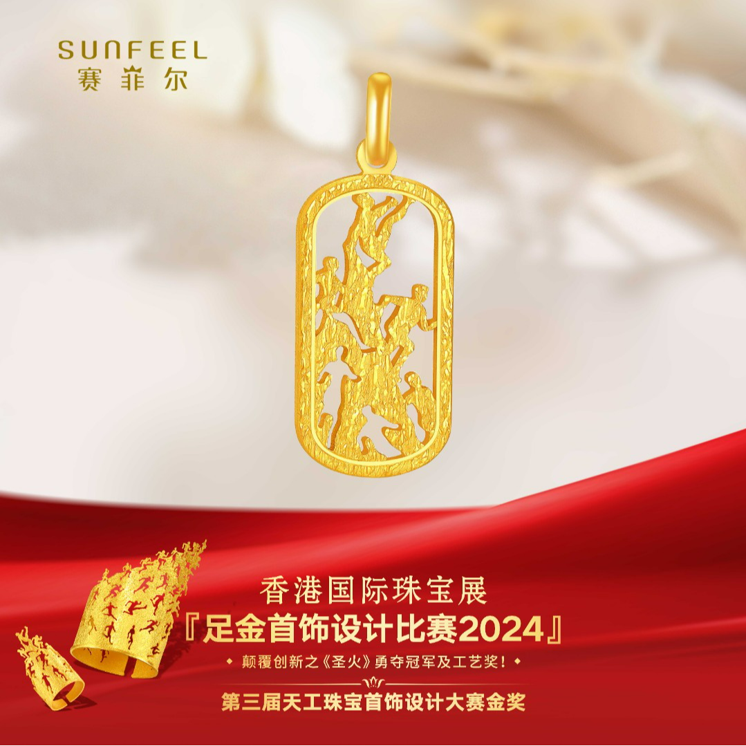 SUNFEEL/赛菲尔【共享】足金圣火系列吊坠HD01051698