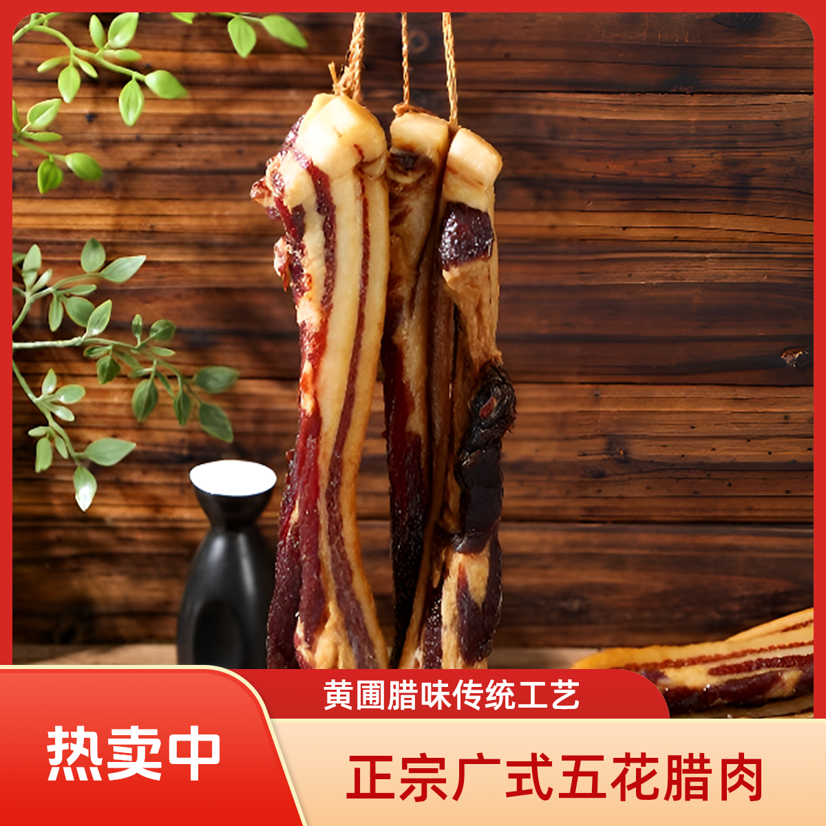 粤新正宗广式五花腊肉黄圃腊味无皮腊肉糖酒风味腊味煲仔饭一斤装
