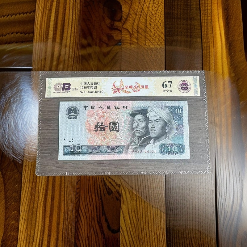 至-尊-火-凤-凰 1980年拾圆 国标 钞王 图片号码仅供参考