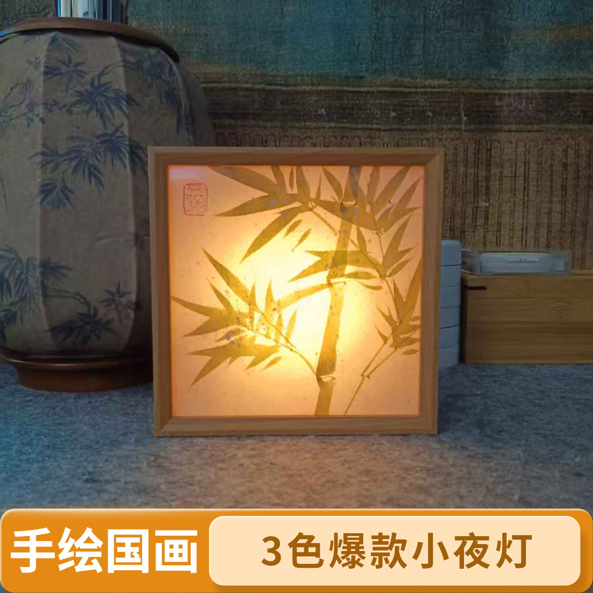 雪竹-手绘国画3色小夜灯爆款新中式氛围卧室客厅书房装饰画小摆台