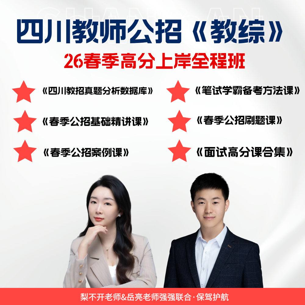 四川教师公招笔试 26 年上半年高分上岸全程班