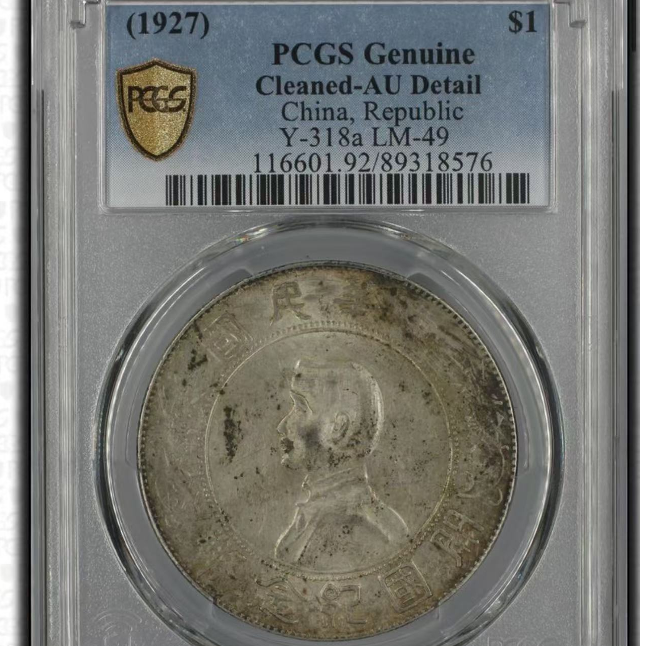 （青）孙小头壹圆纪念币pc