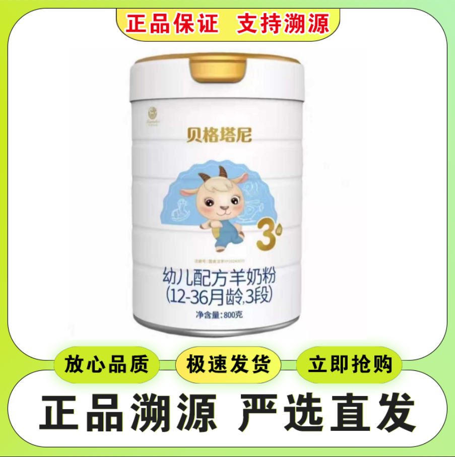【贝*格*塔*尼】新国标幼儿配方羊奶粉800克罐装    正品保证