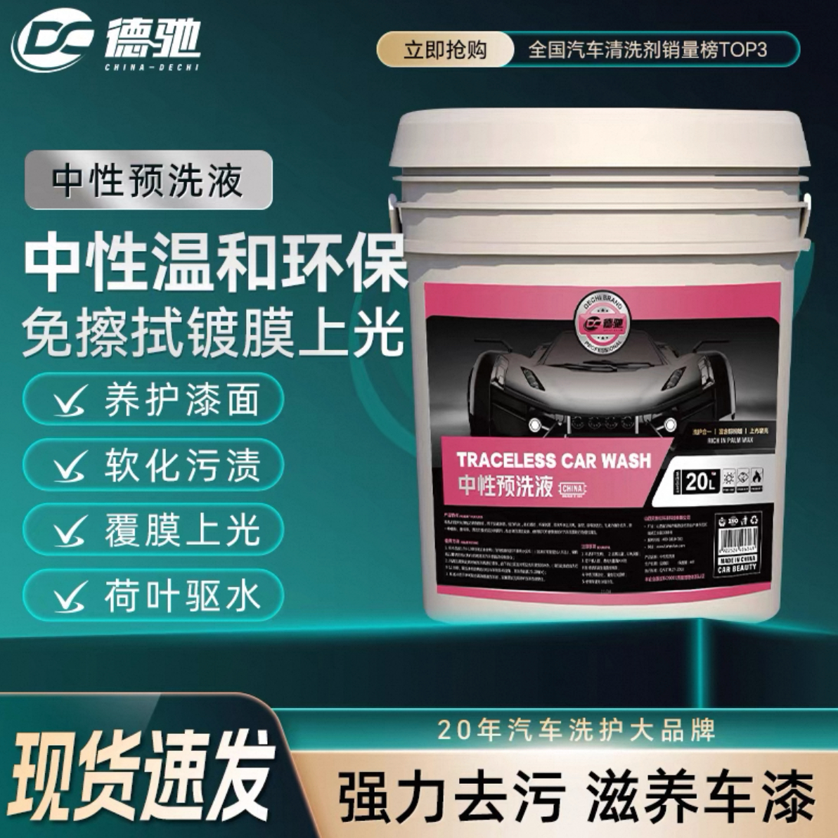 德驰 德驰中性预洗免擦拭水蜡强力去污高泡沫溶解洗车店专用大桶