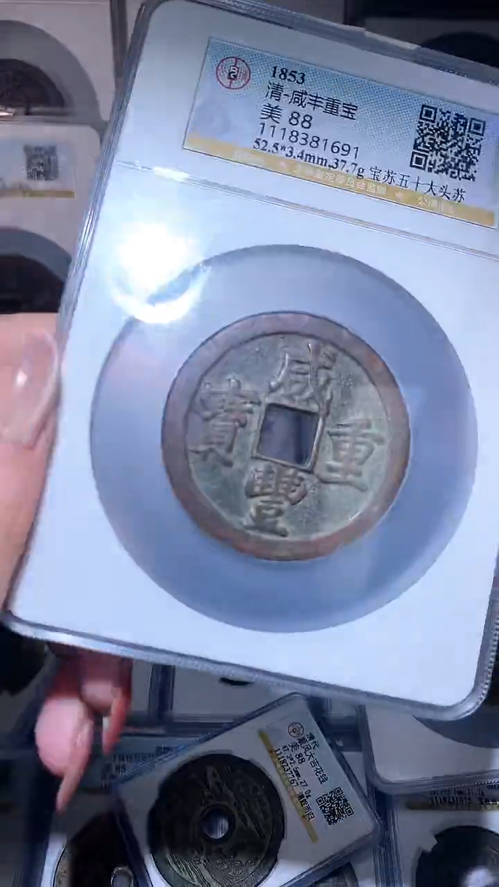 【闪购商品】铜咸丰重宝苏五十大头苏
