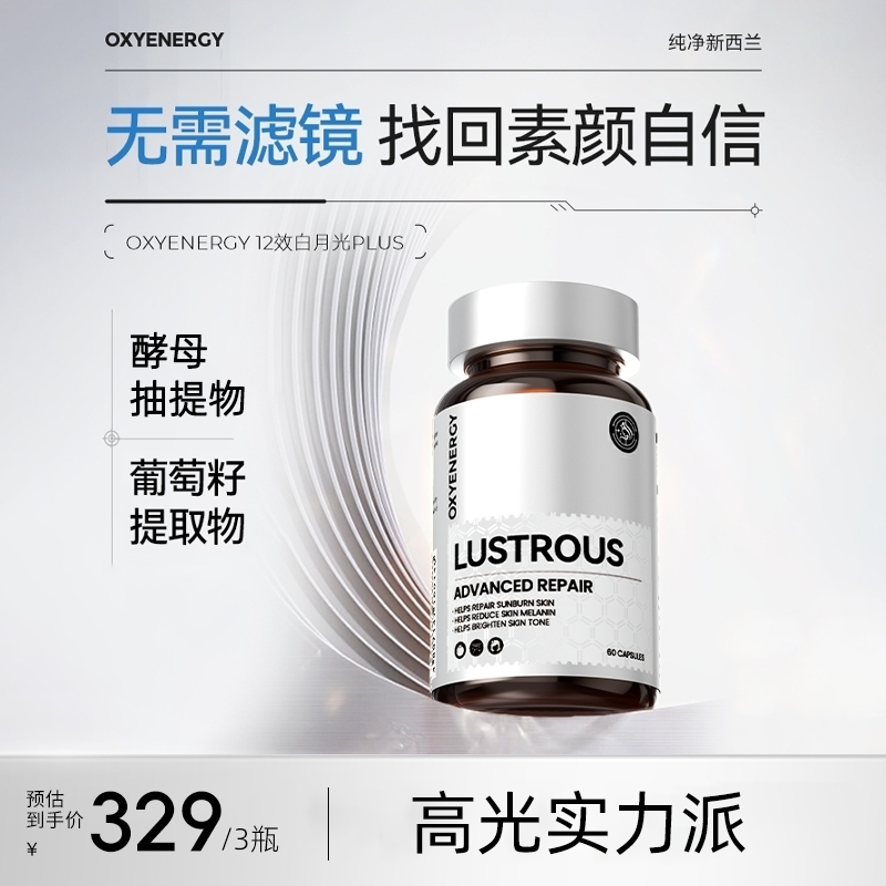 【3瓶装】氧气能量白月光胶囊女士口服 60粒/瓶实力焕白