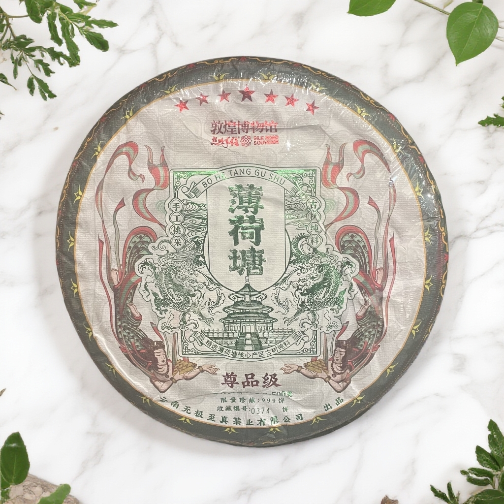 【茶姐严选】敦煌博物馆 薄荷塘 普洱生茶 500g
