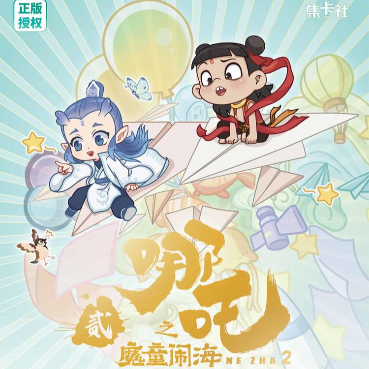 【哪吒魔童闹海2】集卡社 哪吒 敖丙 电影好话版收藏卡 盲盒 代拆