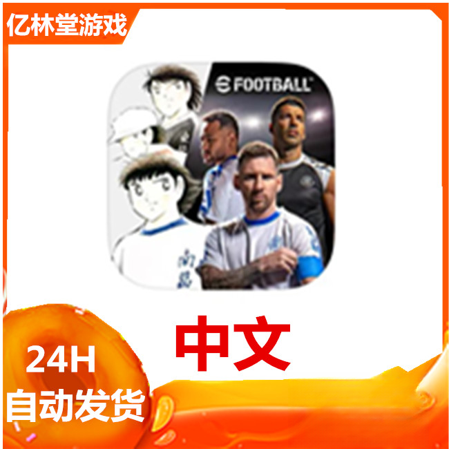 eFootballTM 真实足球 中文 手游 游戏安装服务