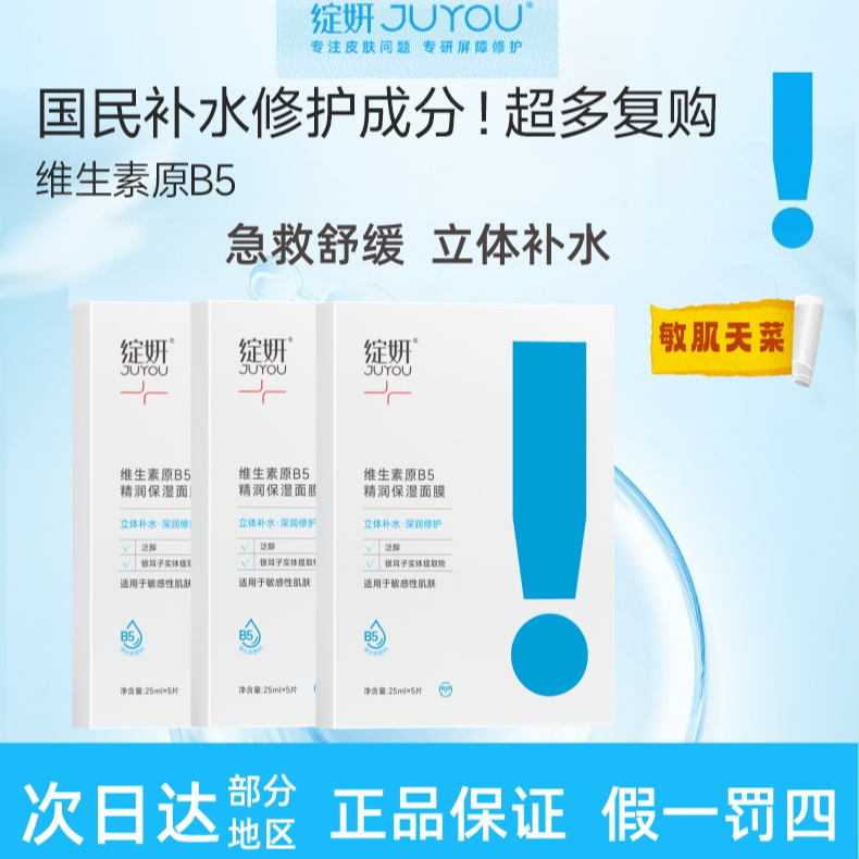 【三盒】绽妍维生素原b5精润保湿面膜补水舒缓修护肌肤屏障敏感肌