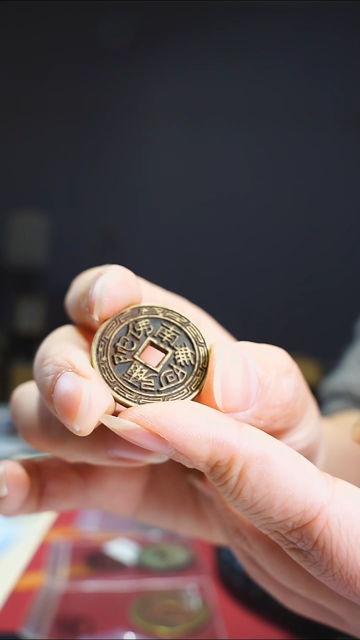 【闪购商品】铜南无老花钱-------492