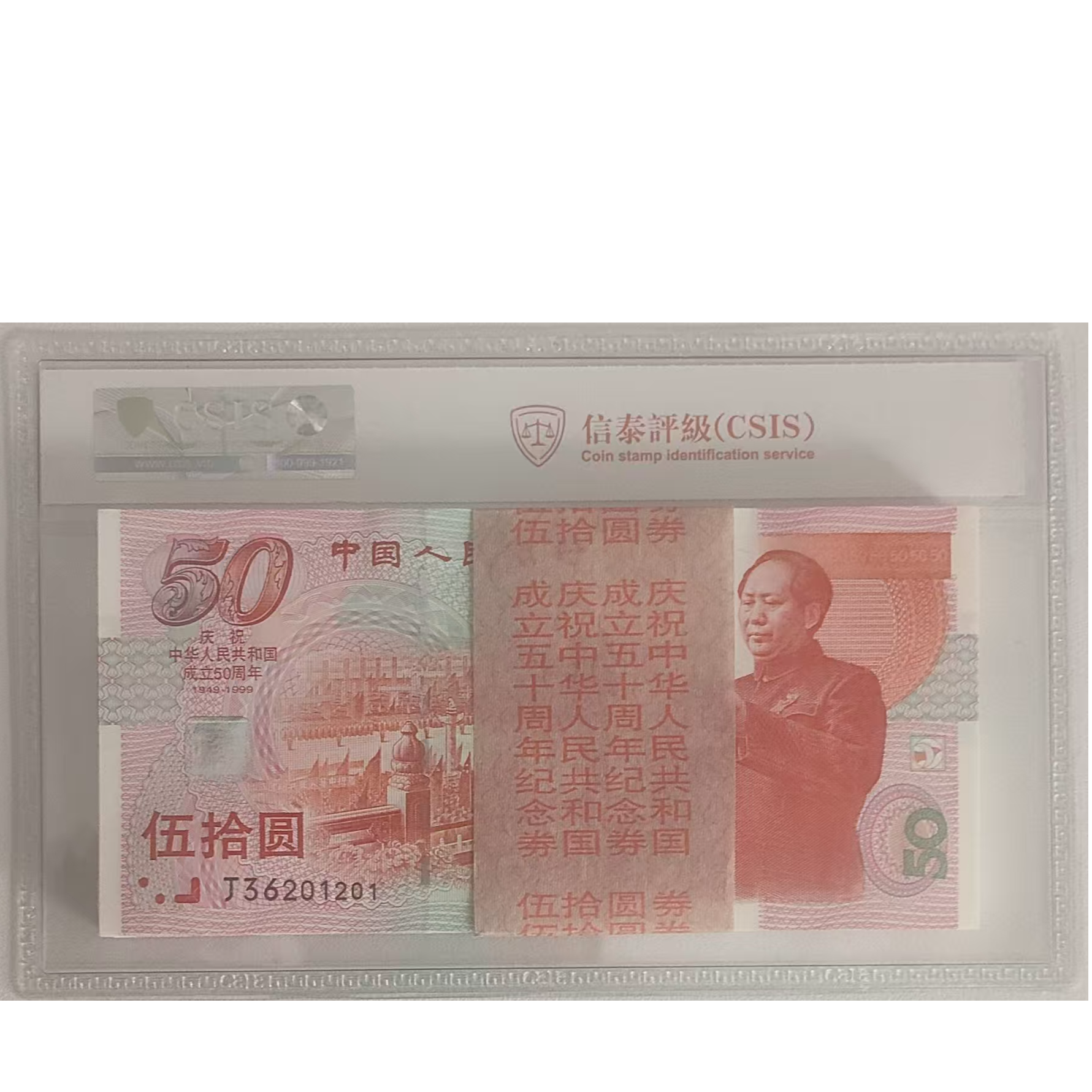 建国50周年纪念钞红灯笼版保真