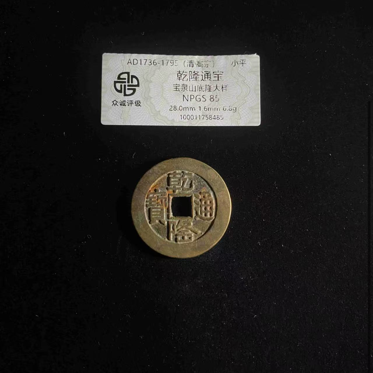 （青）乾隆通宝宝泉山底隆大样