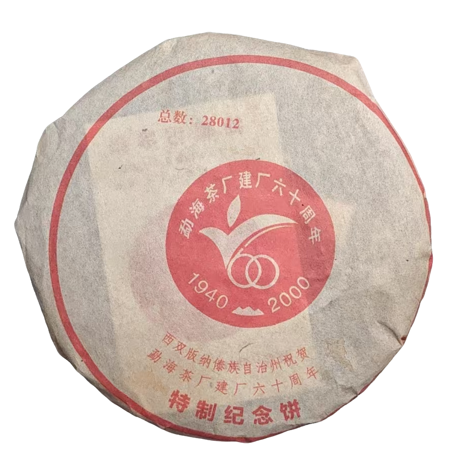 2000年 建厂60周年纪念饼（勐海茶厂） 普洱茶（生茶 ） 357g