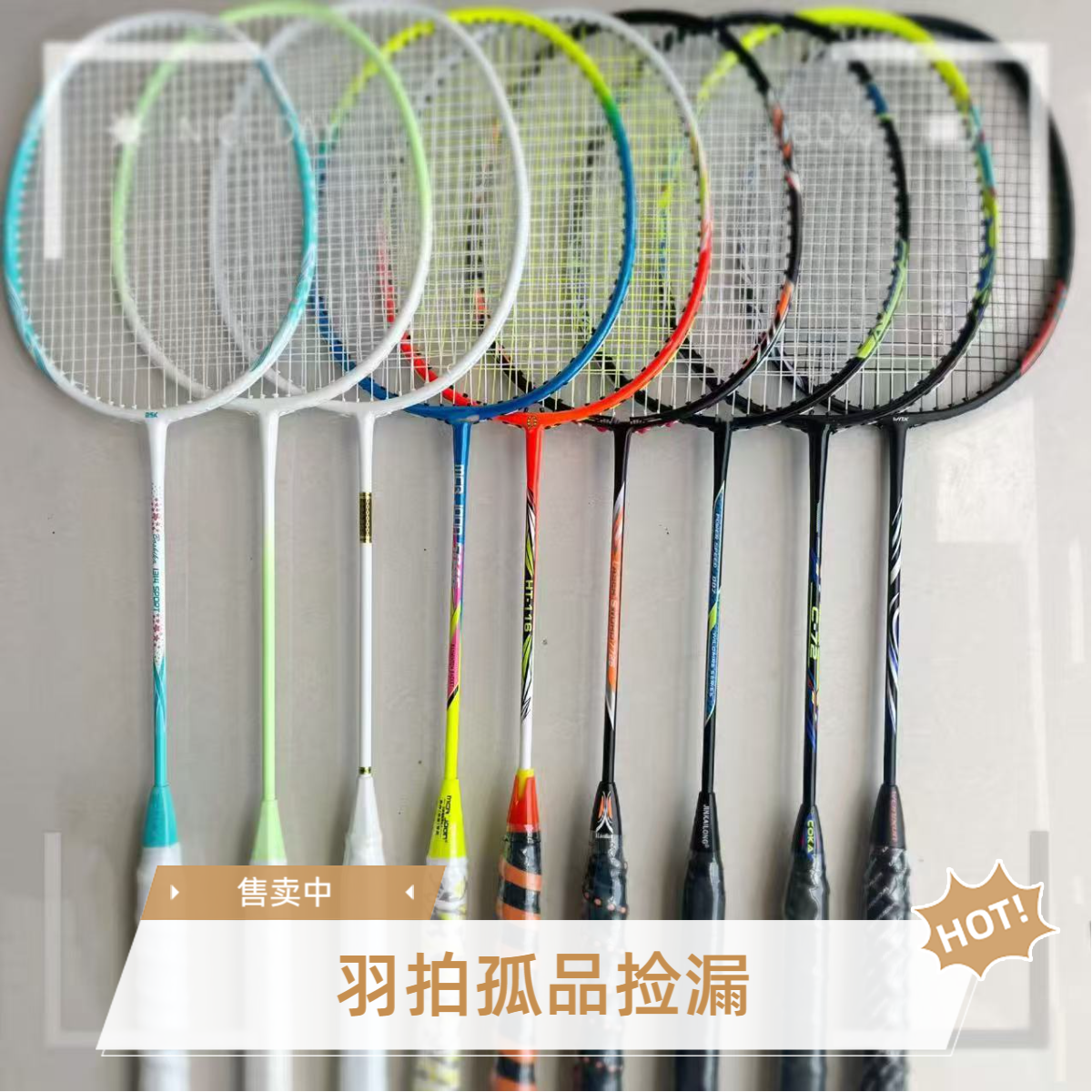 《1号链接》全碳素羽拍孤品捡漏（以主播给的编码去拍，默认微瑕）