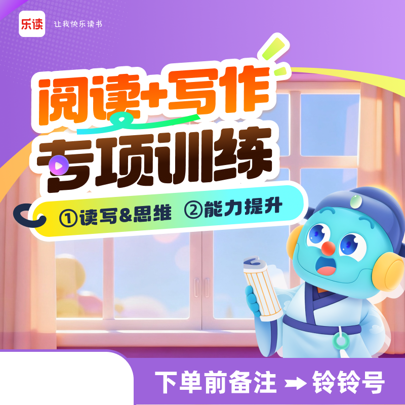 [乐读冬春-阅读写作专项]阅读写作专项/小/班系统精讲-乐读A+班型