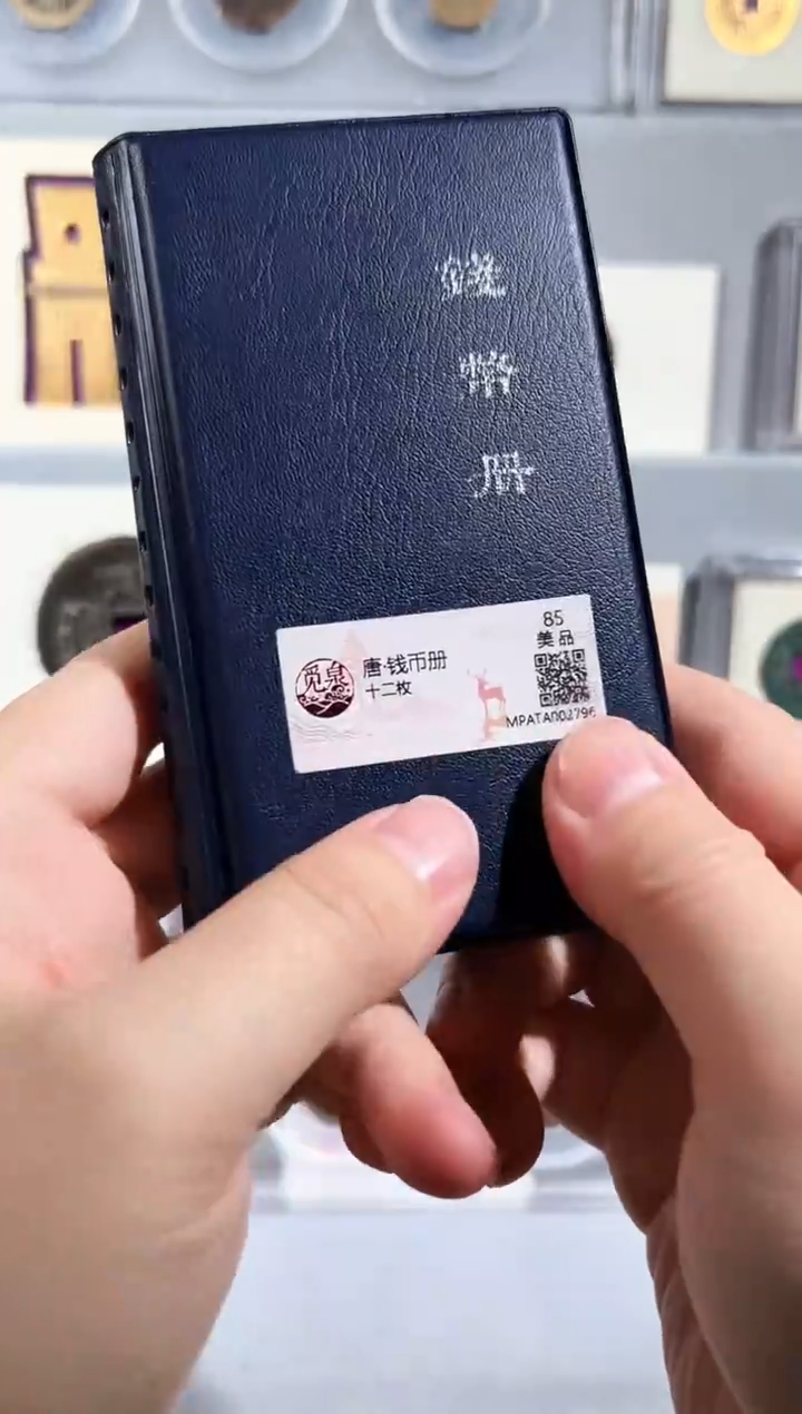 铜唐代钱币册 精装版古钱币一个同分择优发