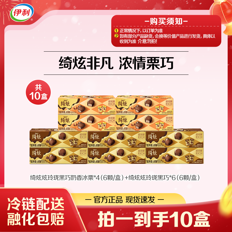 【浓情栗巧】伊利冰淇淋绮炫炫玲珑冰栗黑巧尝鲜到手10盒