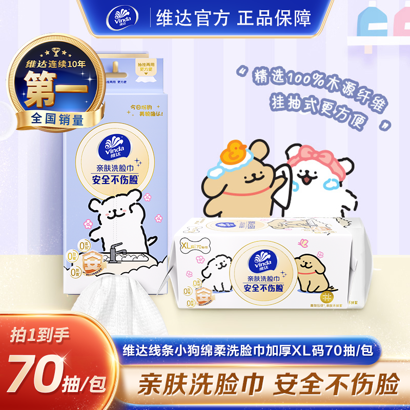 【抽挂两用】维达线条小狗吸水洗脸巾悬挂式加厚XL码70抽/包-DBQ