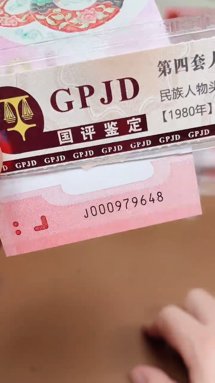 【闪购商品】蛇钞000979648单张国鉴