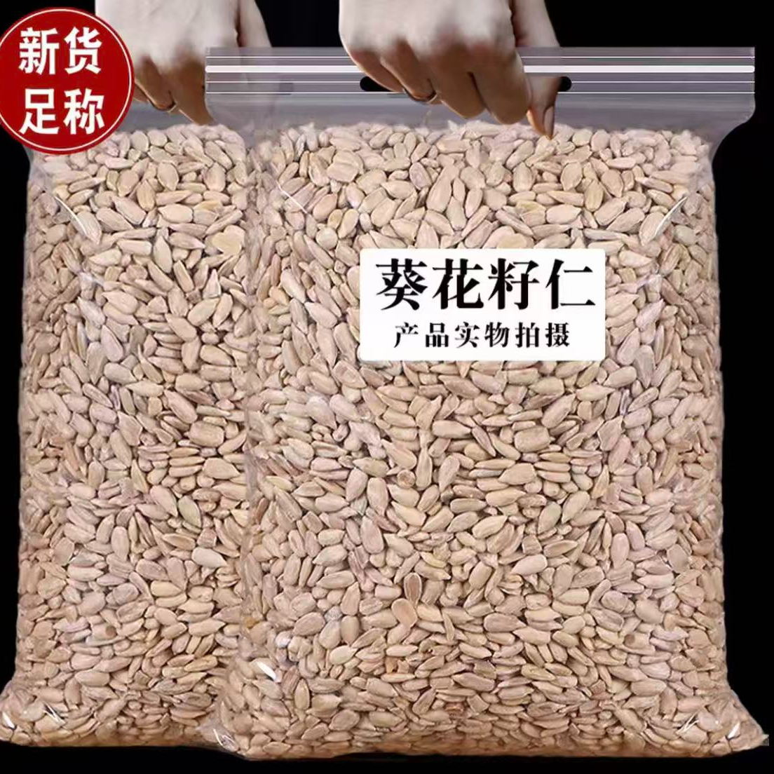2025年新鲜瓜子仁剥壳葵瓜子仁 开袋即食原味可生吃健康营养零食
