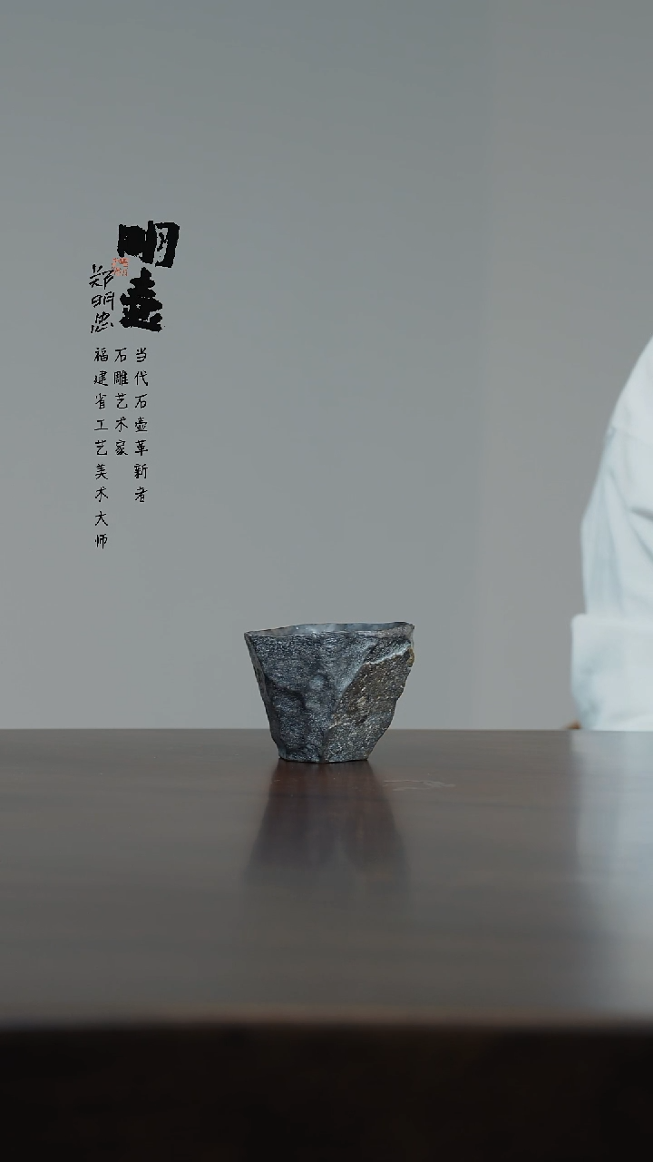 郑明忠工作室 石头主人杯