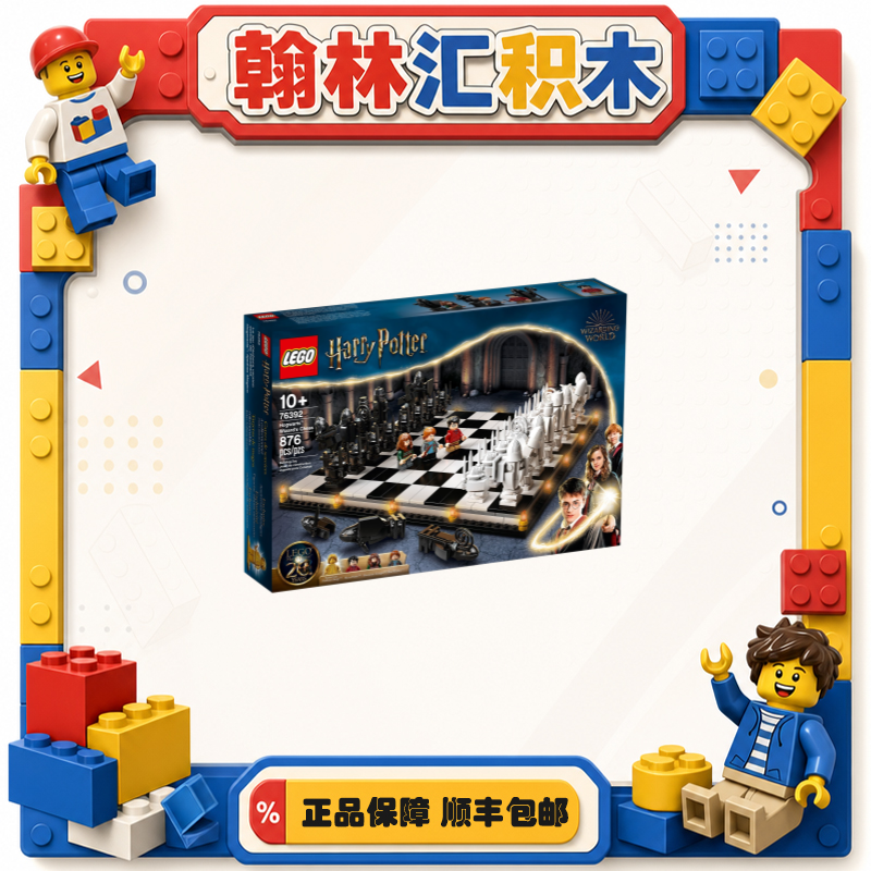 【乐高76392】哈利波特巫师棋！盒控慎拍！非偏包邮！zh
